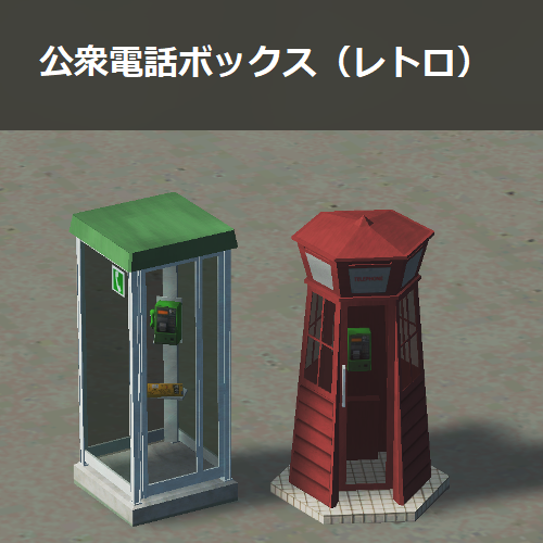 JP Telephone Booth Retro / 公衆電話ボックス(レトロ) - Skymods JP Telephone Booth Retro / 公衆電話ボックス(レトロ) - Skymods